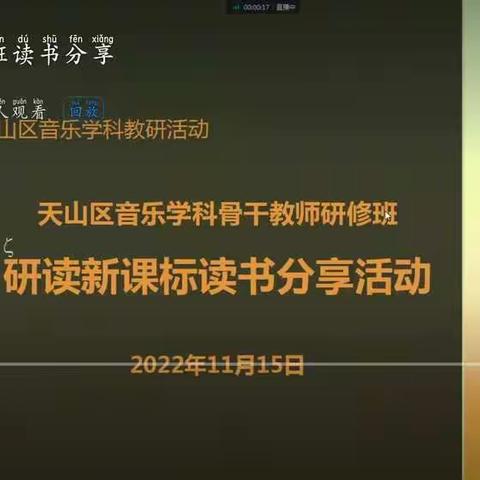 天山区骨干研修班《研读课程标准》读书分享交流