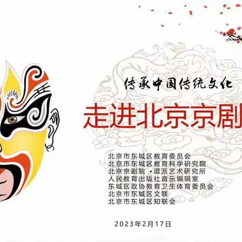 走进北京京剧院 人教音乐“教研互动直通车”
