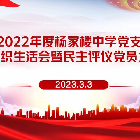 深剖细检明方向    凝心聚力开新局——杨家楼中学党支部组织生活会暨民主评议党员大会