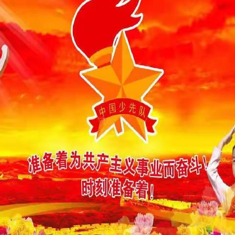 红领巾童心向党筑新梦  争做新时代好少年——西泉宣孔小学少先队员分批入队