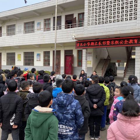 西泉宣孔小学期末表彰大会暨寒假安全教育大会