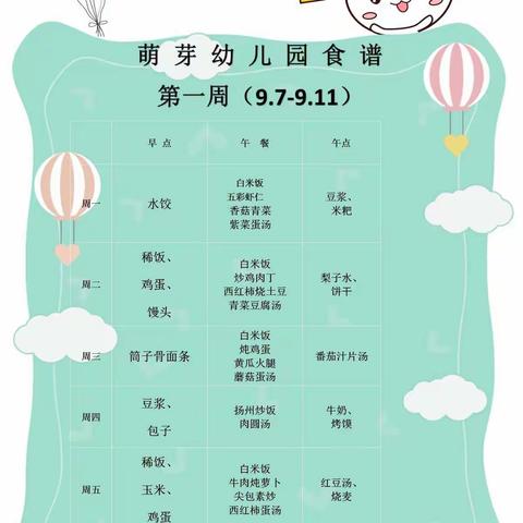 萌芽幼教2020秋季食谱