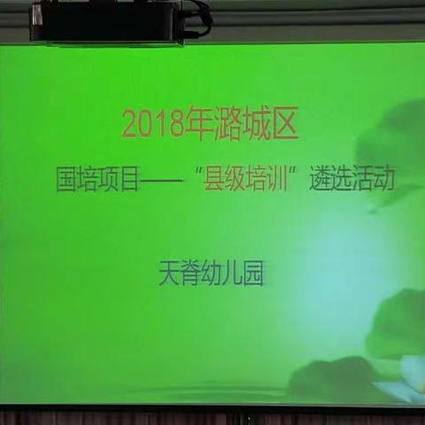 2018年潞城区国培项目——“县级培训”遴选活动天脊幼儿园