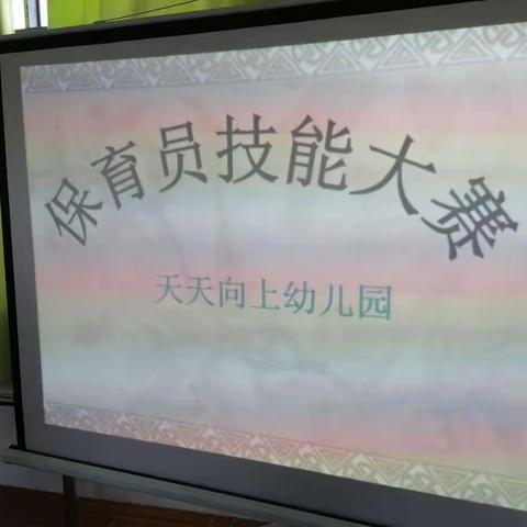 展我技能、亮我风采——天天向上幼儿园2021年秋季保健技能大赛