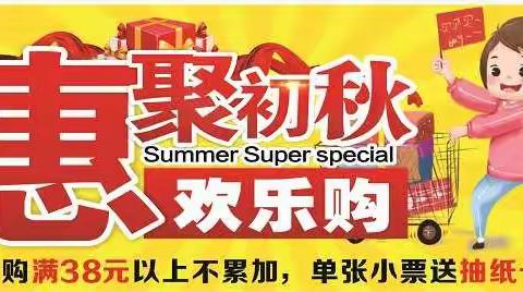 云丫超市汇聚初秋活动时间8月31-9月5日