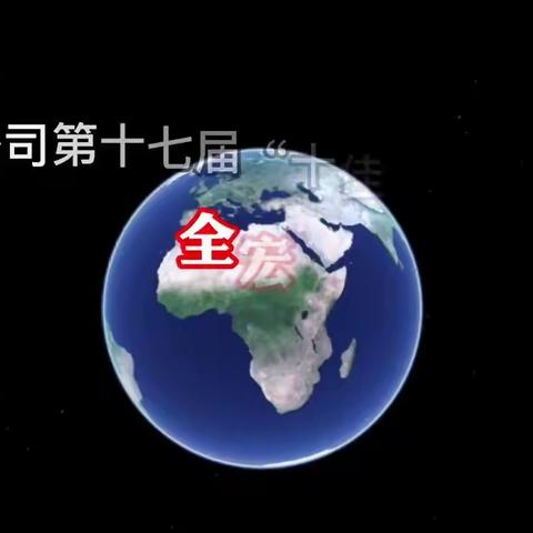 集团公司第十七届“十佳青年”候选人--全宏宇--风采展示视频