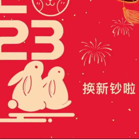 金兔迎春到，新年换新钞