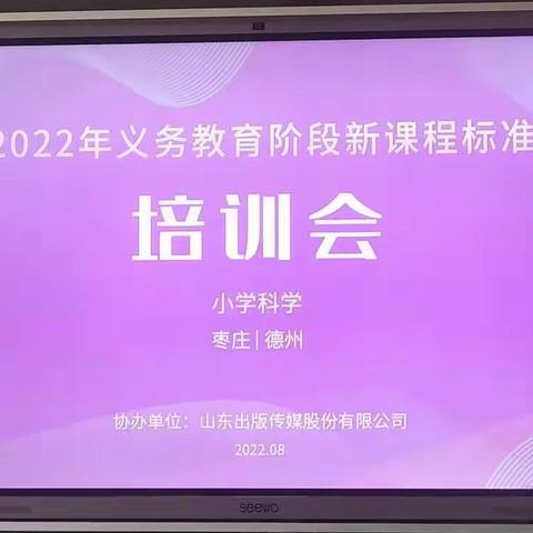 砥砺深耕新课标      履践致远开新局——滕州市实验小学荆河路校区科学学科新课标培训活动