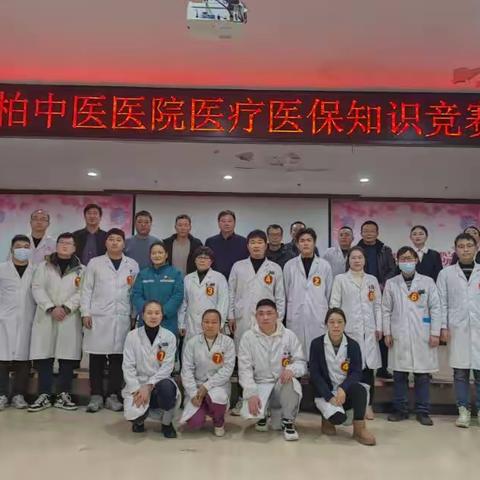 桐柏中医医院医疗医保知识竞赛圆满成功！！