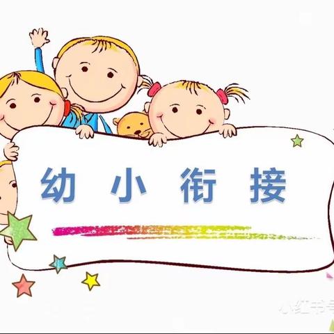 幼小衔接，梦想起航 育才学校附属幼儿园走进民族小学