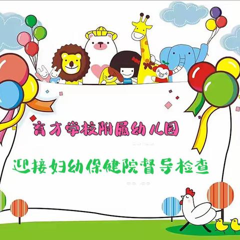 育才学校附属幼儿园欢迎妇幼保健院督导