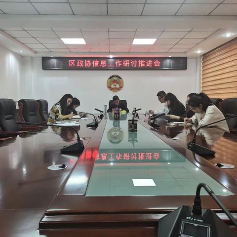 区政协召开社情民意信息工作研讨推进会