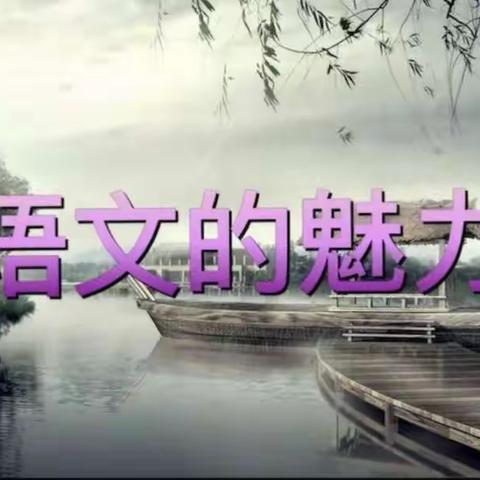 教研之花迎着春风静静绽放——实验小学语文教研组公开课活动