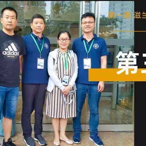 京师木铎后备干部培养工程暨第一期“滋兰”后备正校级干部培训班Day2