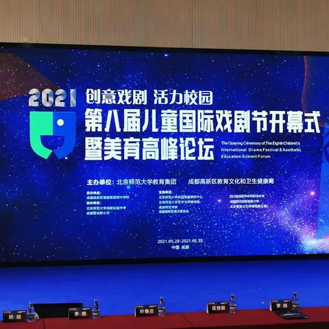 入戏美育——参加第八届儿童国际戏剧节开幕式暨美育高峰论坛有感