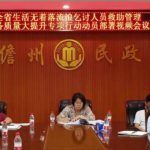 儋州市民政局 组织参加全省救助管理服务质量大提升 专项行动动员部署视频会议