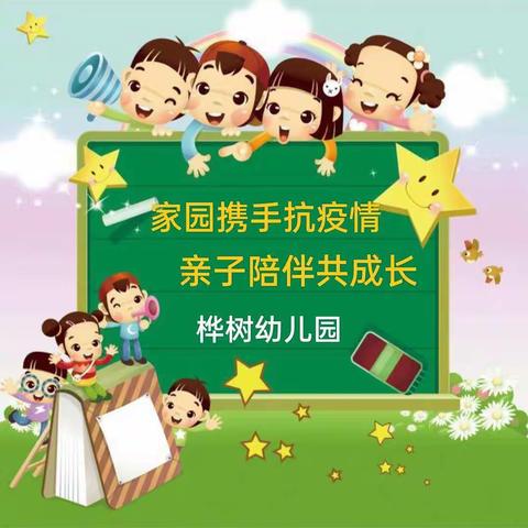 桦甸市桦树林子学校幼儿园——“家园携手抗疫情,亲子陪伴共成长”线上指导活动（中班第四期）