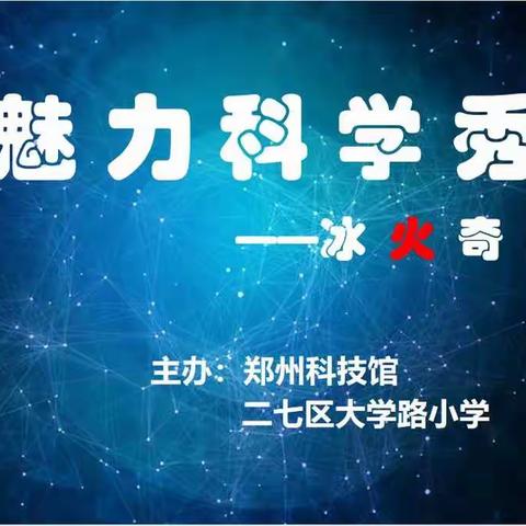 魅力科学秀之“冰火奇缘”