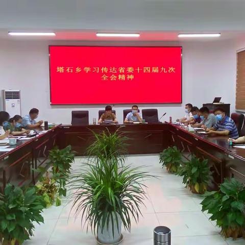 塔石乡学习贯彻省委十四届九次全会（扩大）会议精神