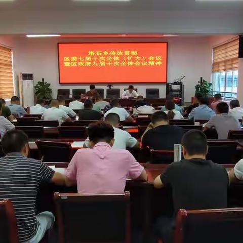 加压奋进  攻坚争先——塔石乡学习贯彻区委七届十次全体（扩大）会议