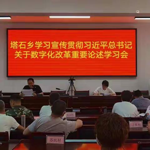 塔石乡组织开展习近平总书记关于数字化改革重要论述学习会