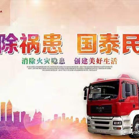 “查隐患 防风险 ” 新安煤业公司武保科扎实开展消防安全用电专项大检查