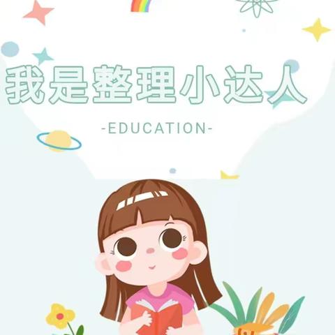 幼小衔接｜我是整理小达人——盐城市亭湖区启迪澜庭幼儿园小班组开展整理物品系列活动