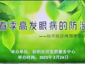 春季高发眼病的防治                             ---纺织社区两邻学堂活动纪实