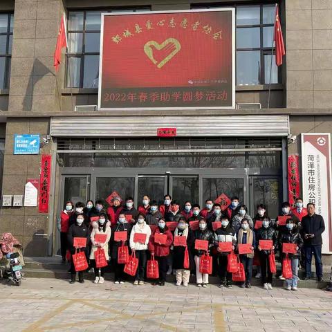 中共菏泽市住房公积金管理中心机关第十一支部参与鄄城县爱心志愿者协会开展 2022年春季助学圆梦活动