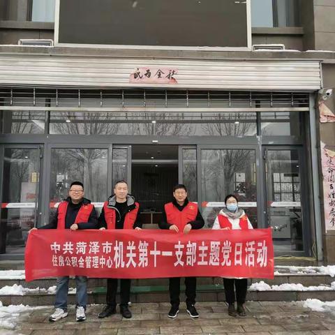 中共菏泽市住房公积金管理中心机关第十一支部开展“春节送温暖”主题党日活动