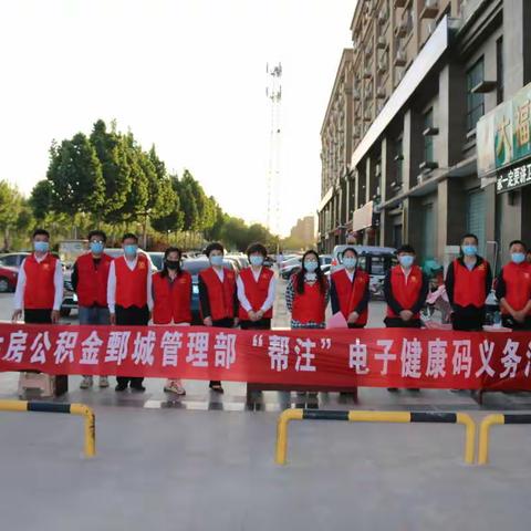 市住房公积金鄄城管理部开展“助力复工复学‘帮注’电子健康通行码”义务活动