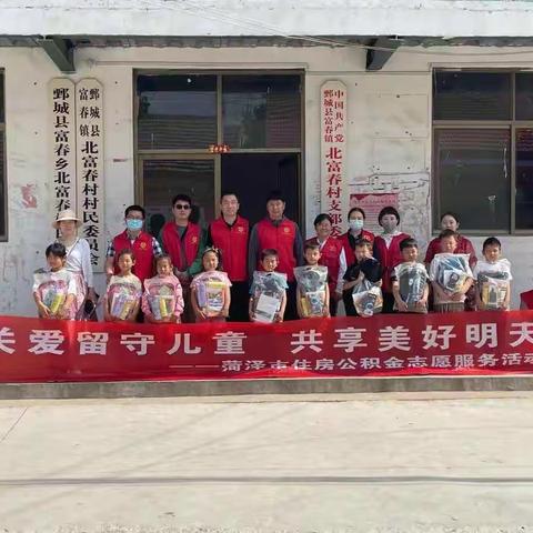 菏泽市住房公积金管理中心开展“迎六一关爱留守儿童”志愿服务活动