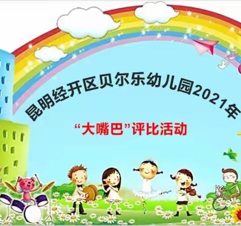 贝尔乐幼儿园第二届“大嘴巴”故事大赛