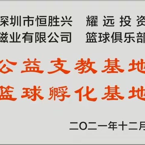 俩爱心企业在安墩梓横小学成立公益支教基地和篮球孵化基地