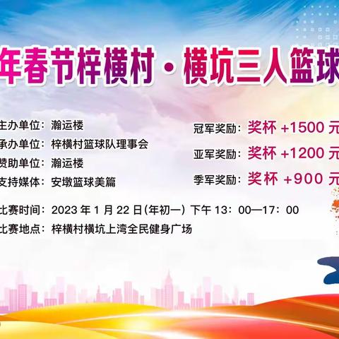 【紧急通知】梓横村•横坑2023年春节三人篮球赛改期