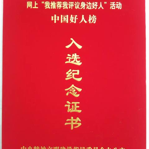 惠东安墩梓横的朱保才同志喜获“中国好人榜”入选纪念证书