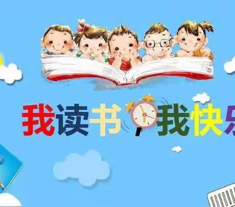 我读书，我快乐。“书香为伴，快乐成长”焦庄小学幼儿园百日亲子阅读打卡活动倡议书