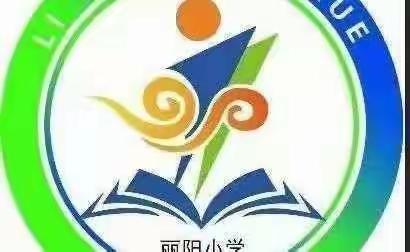 循环化工园区丽阳小学一习劳知感恩，家务我最行