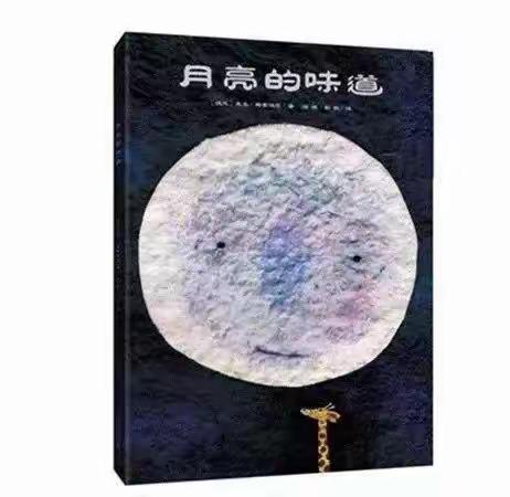 《月亮的味道》———弋阳县清湖中心幼儿园绘本故事分享