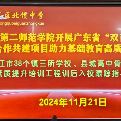 视导帮扶促发展，传经研讨助提高——广东第二师范学院到北惯中学开展入校跟踪指导活动简报