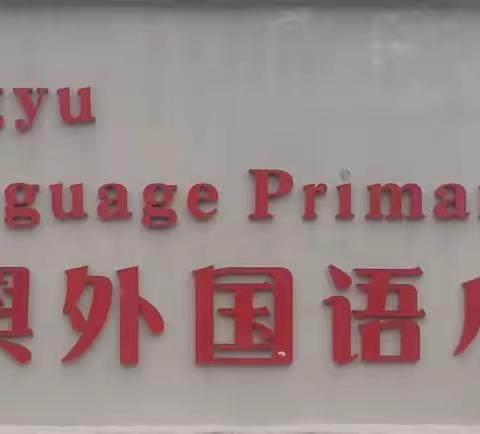 读万卷书，行万里路——平舆县外国语小学六（10）班春季研学之旅