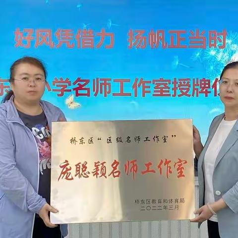 不忘初心绽芳华 凝心聚力共筑梦 ——东风小学庞聪颖名师工作室主题活动