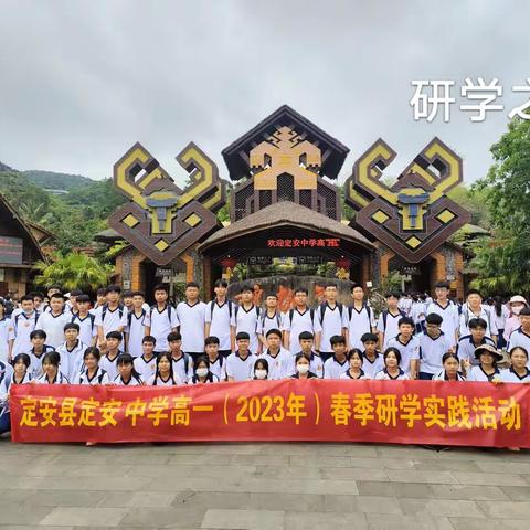 定安中学高一十班研学之旅