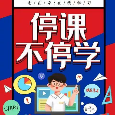 五里小学四(1)班:停课不停学，我们做学习的小主人。