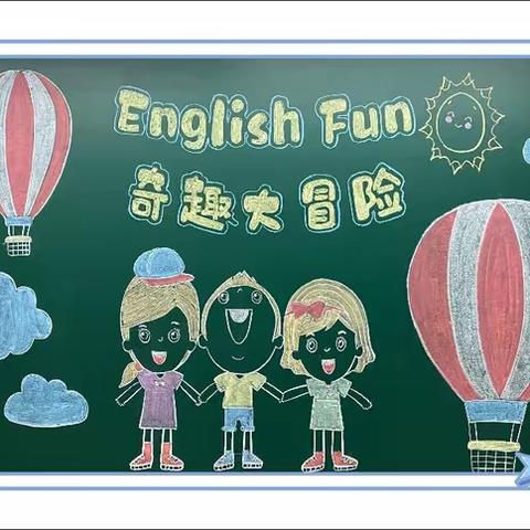 “English Fun”奇趣大冒险 -Dare to Speak Dare to Act！