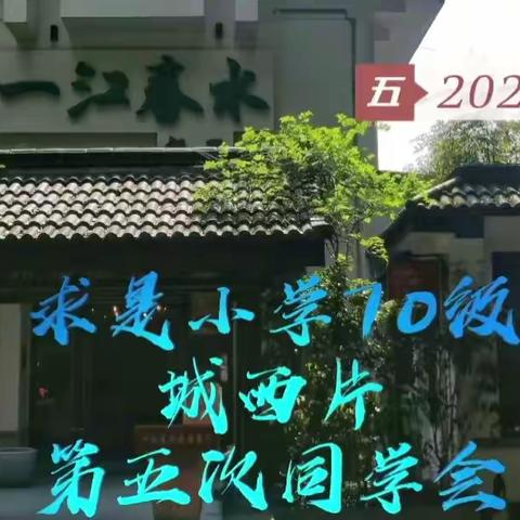 求是小学70级城西片同学会