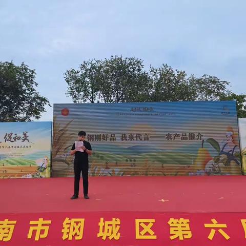 济南市钢城区第六节中国丰收节—钢刚好品 我来代言