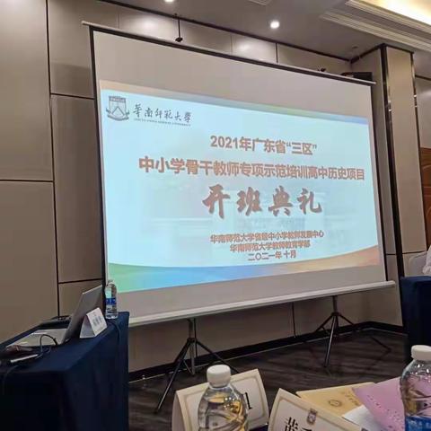 2021年广东省“三区”中小学骨干教师专项示范培训高中历史项目开学典礼暨名师讲座