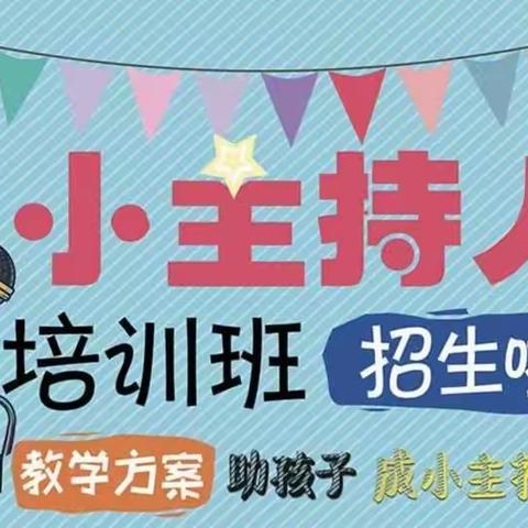 凤凰镇中心小学小主持人社团招人啦（三）！