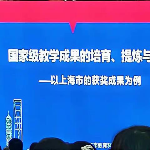 2021年山东省基础教育教学优秀成果培育与推广会学习心得之一国家级教学成果的培育、提炼与申报